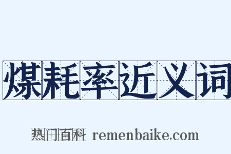 煤耗率近义词是什么意思的图片